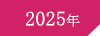 2025年の活動